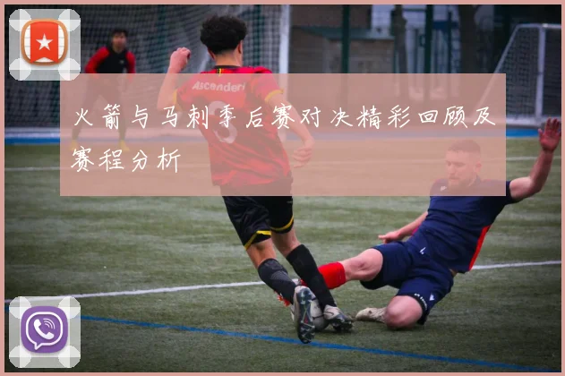 火箭与马刺季后赛对决精彩回顾及赛程分析