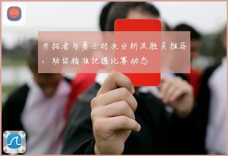 开拓者与勇士对决分析及胜负推荐，助你精准把握比赛动态