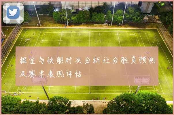 掘金与快船对决分析让分胜负预测及赛季表现评估