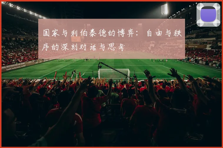 国家与利伯泰德的博弈：自由与秩序的深刻对话与思考