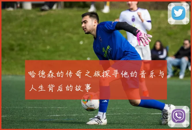 哈德森的传奇之旅探寻他的音乐与人生背后的故事