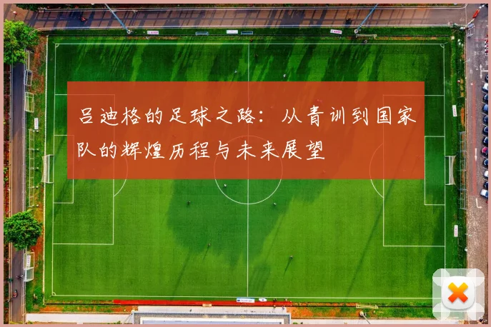 吕迪格的足球之路：从青训到国家队的辉煌历程与未来展望